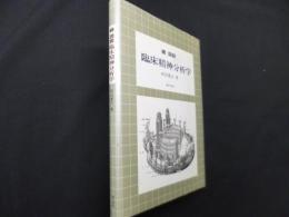 続図説臨床精神分析学