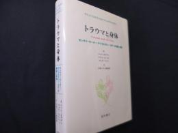 トラウマと身体 センサリーモーター・サイコセラピー(SP)の理論と実際　マインドフルネスにもとづくトラウマセラピー