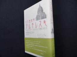 天才建築家ブルネレスキ: フィレンツェ・花のドームはいかにして建設されたか