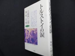 トルストイの涙