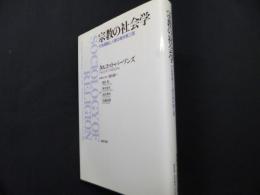 宗教の社会学: 行為理論と人間の条件第三部
