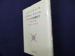 ハチスン・ヒューム・スミスの道徳哲学 合意としての徳