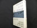 戦後思想家としての司馬遼太郎