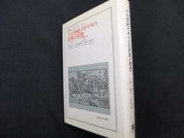 十七世紀イギリスの民衆と思想 (叢書・ウニベルシタス 620 クリストファー・ヒル評論集 3)
