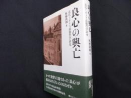 良心の興亡: 近代イギリス道徳哲学研究