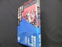 近代都市空間の文化経験