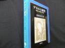 デカルト研究: 理性の境界と周縁
