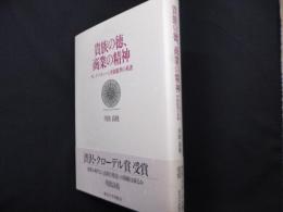 貴族の徳、商業の精神: モンテスキューと専制批判の系譜