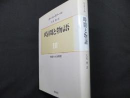 時間と物語 3