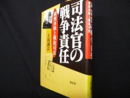司法官の戦争責任: 満洲体験と戦後司法