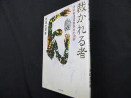 裁かれる者―沖田痴漢冤罪事件の10年