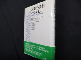 人間の条件パラダイム: 行為理論と人間の条件第四部