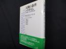 人間の条件パラダイム: 行為理論と人間の条件第四部