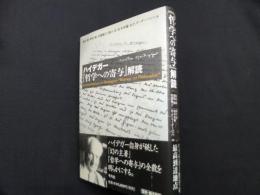 ハイデガー「哲学への寄与」解読