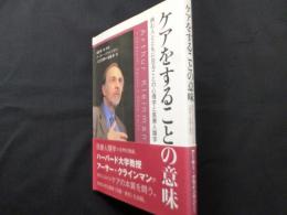 ケアをすることの意味:病む人とともに在ることの心理学と医療人類学