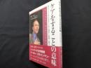ケアをすることの意味:病む人とともに在ることの心理学と医療人類学