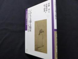 いのちを巡る臨床: 生と死のあわいに生きる臨床の叡智 (京大心理臨床シリーズ12)
