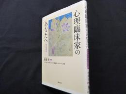 心理臨床家のあなたへ ケアをするということ