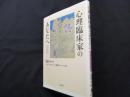 心理臨床家のあなたへ ケアをするということ
