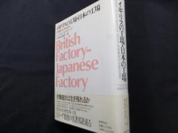 イギリスの工場・日本の工場: 労使関係の比較社会学