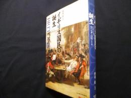 イギリス国民の誕生