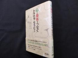 心と身体をつなぐトラウマ・セラピー