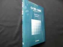 もの想いと解釈─人間的な何かを感じとること