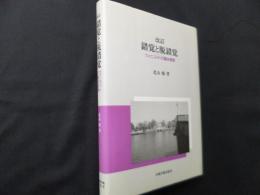 改訂 錯覚と脱錯覚―ウィニコットの臨床感覚