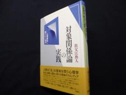 対象関係論の実践―心理療法に開かれた地