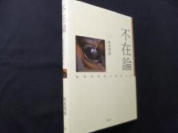 不在論: 根源的苦痛の精神分析