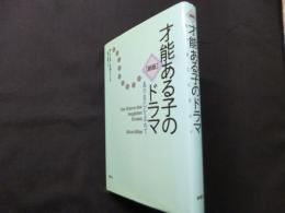 新版 才能ある子のドラマ―真の自己を求めて