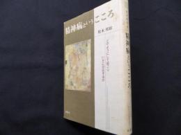 精神病というこころ―どのようにして起こりいかに対応するか