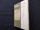精神病というこころ―どのようにして起こりいかに対応するか