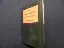増補版　難波大助大逆事件―虎ノ門で現天皇を狙撃