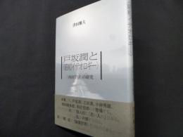 戸坂潤と〈昭和イデオロギ-〉: 「西田学派」の研究