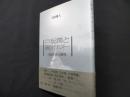 戸坂潤と〈昭和イデオロギ-〉: 「西田学派」の研究