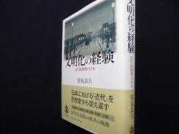 文明化の経験: 近代転換期の日本