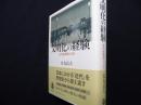 文明化の経験: 近代転換期の日本