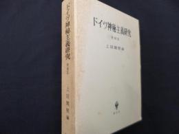 ドイツ神秘主義研究 増補版