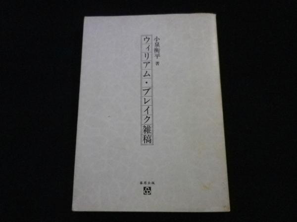 バーナード・ショー名作集(バーナード・ショー/鳴海四郎 他訳
