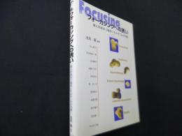 フォーカシングへの誘い: 個人的成長と臨床に生かす心の実感