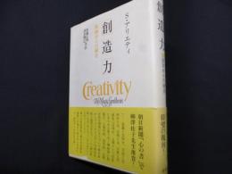 創造力 : 原初からの統合