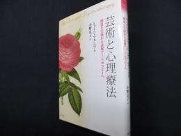 芸術と心理療法―創造と実演から表現アートセラピーへ