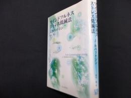 マインドフルネスストレス低減法