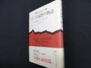 十二の遍歴の物語 (新潮・現代世界の文学)