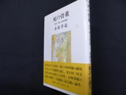 死の骨董―青山二郎と小林秀雄 (以文叢書 7)