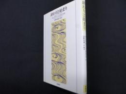 終わりと始まり