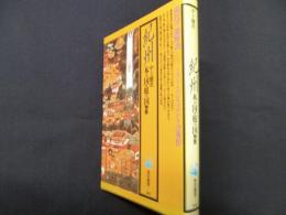 紀州 木の国・根の国物語 (角川選書 168)