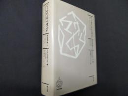 シークレット・ドクトリン　宇宙発生論［上］ 神智学叢書