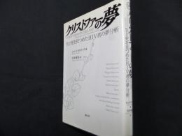 クリストファーの夢: 生と死を見つめたHIV者の夢分析
